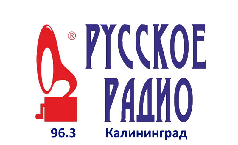 Русское Радио 96.3 FM, г. Калининград